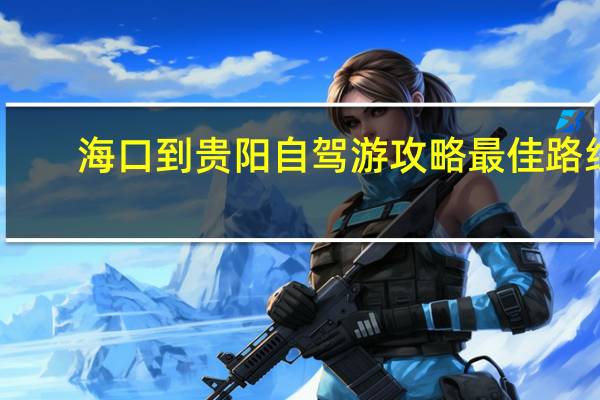 海口到贵阳自驾游攻略最佳路线