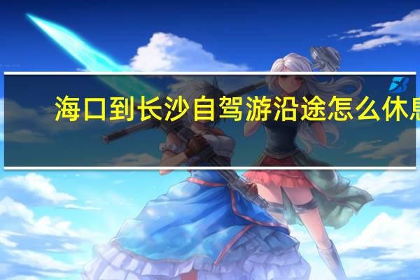 海口到长沙自驾游沿途怎么休息