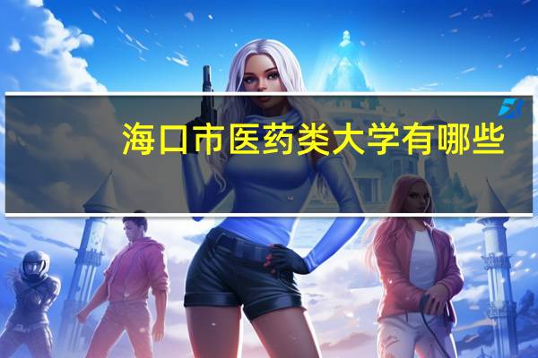 海口市医药类大学有哪些