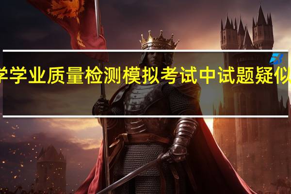 海口市小学学业质量检测模拟考试中试题疑似遭教育机构泄露