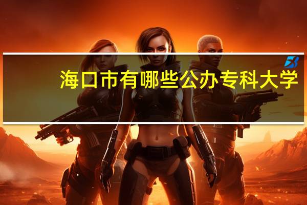 海口市有哪些公办专科大学