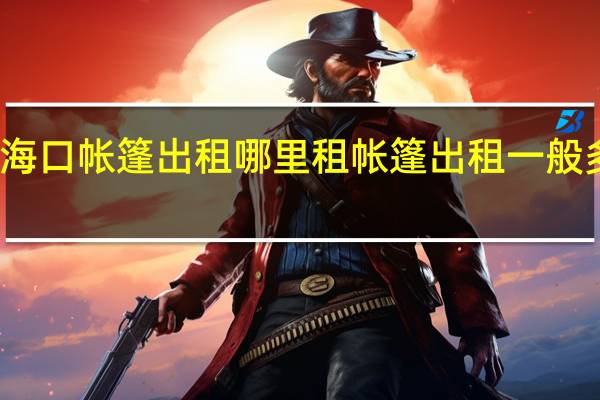 海口帐篷出租哪里租 帐篷出租一般多少钱