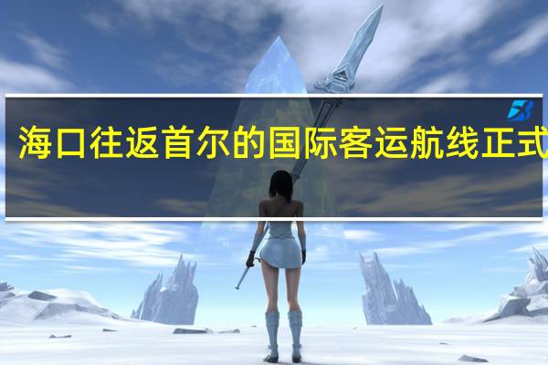 海口往返首尔的国际客运航线正式恢复