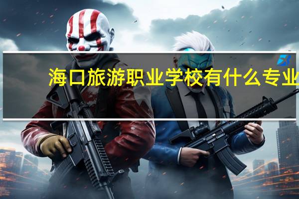 海口旅游职业学校有什么专业