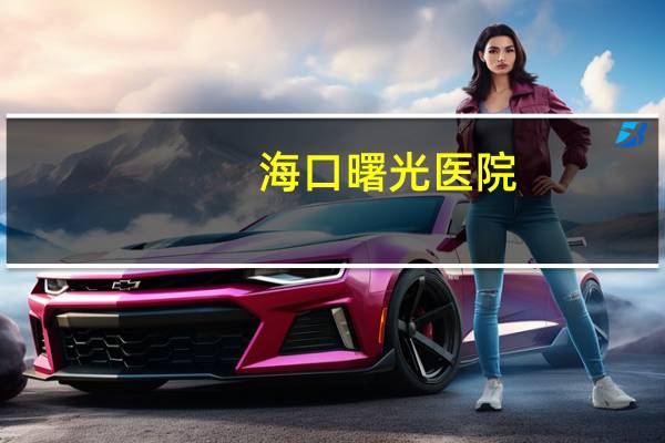 海口曙光医院？上海曙光医院有摩罗丹吗