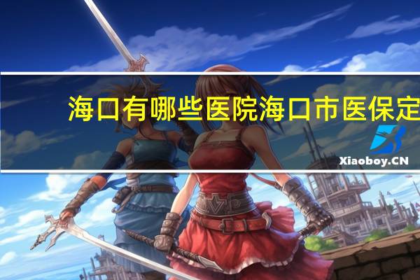海口有哪些医院 海口市医保定点医院有哪些