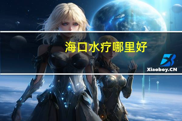 海口水疗哪里好