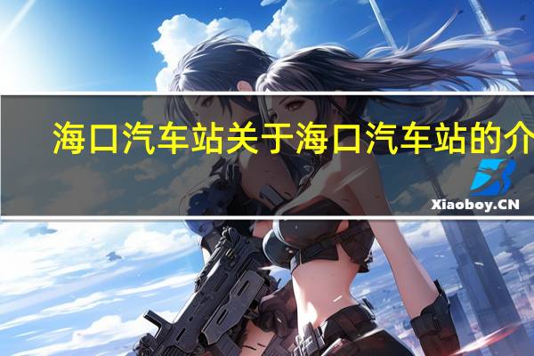 海口汽车站 关于海口汽车站的介绍