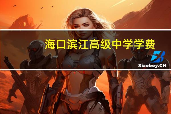 海口滨江高级中学学费