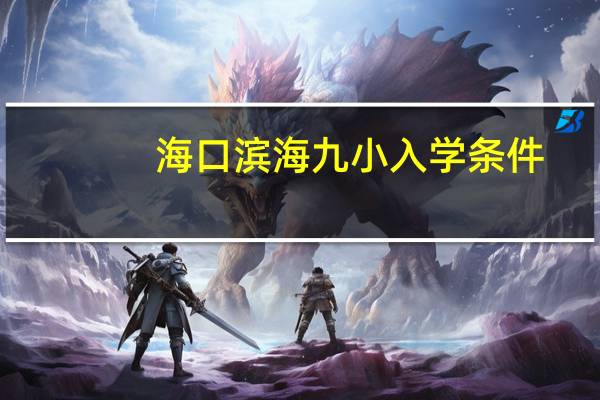 海口滨海九小入学条件