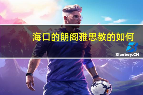 海口的朗阁雅思教的如何