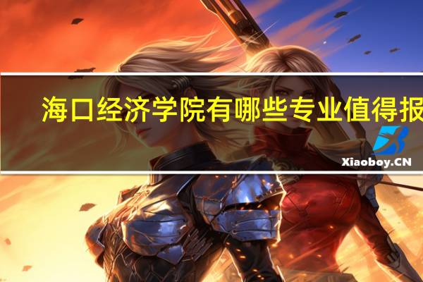 海口经济学院有哪些专业值得报考