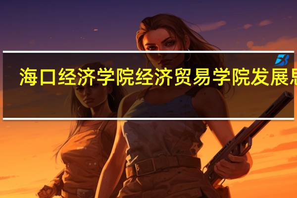 海口经济学院经济贸易学院发展思路