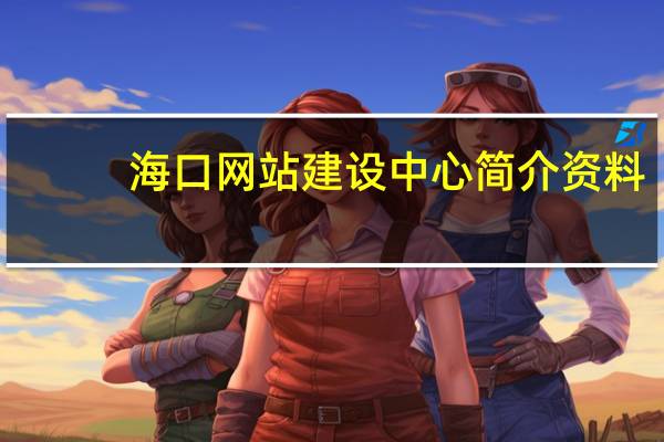 海口网站建设中心简介资料（海口网站建设中心简介）