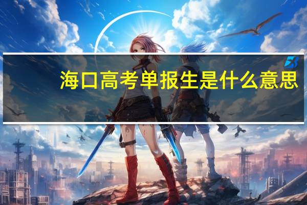 海口高考单报生是什么意思