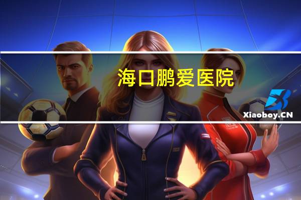 海口鹏爱医院？海口哪里做双眼皮好
