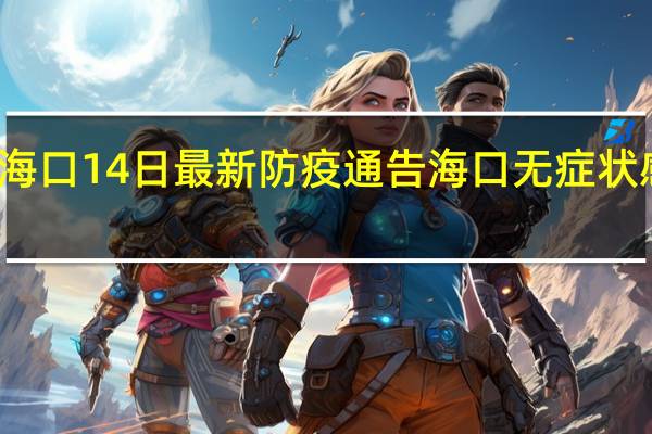  海口14日最新防疫通告 海口无症状感染者