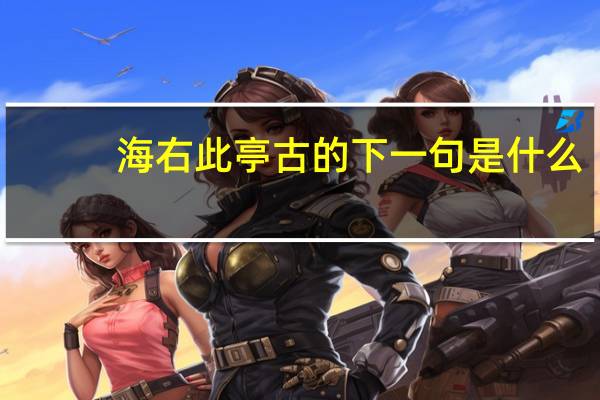 海右此亭古的下一句是什么