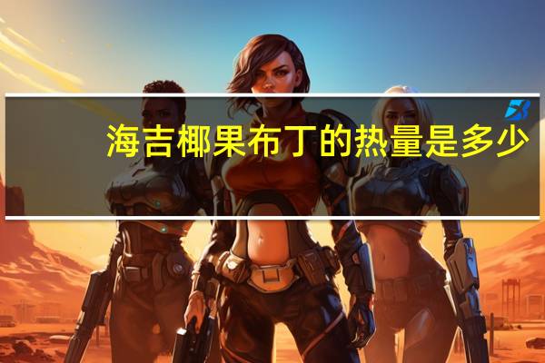 海吉 椰果布丁的热量是多少