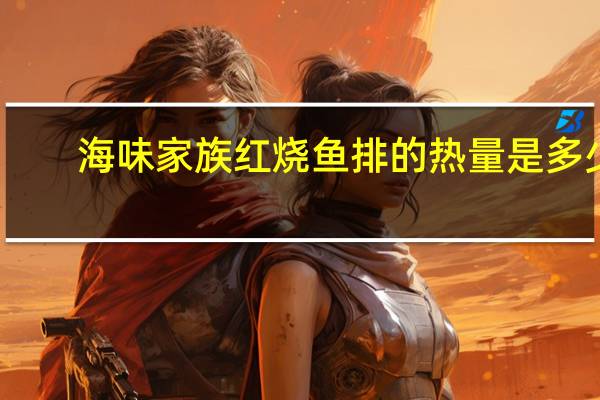 海味家 族红烧鱼排的热量是多少