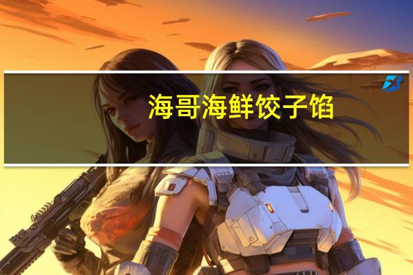 海哥 海鲜饺子馅(鲅鱼馅)卡路里是多少