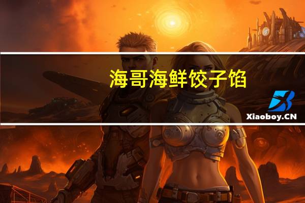 海哥 海鲜饺子馅(黄花鱼馅)卡路里是多少