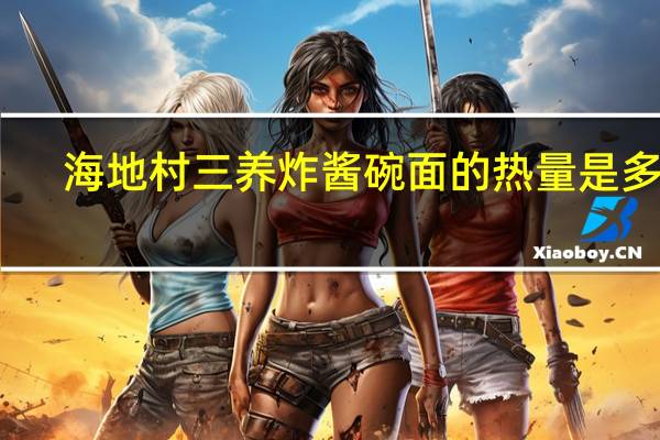 海地村 三养炸酱碗面的热量是多少