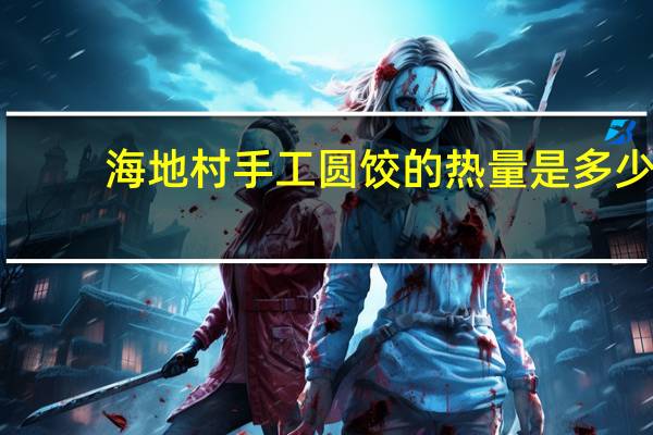 海地村 手工圆饺的热量是多少