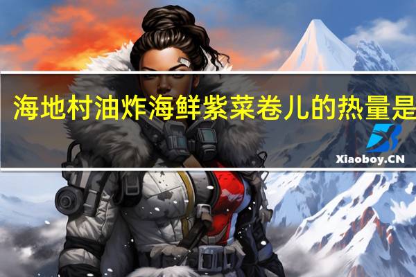 海地村 油炸海鲜紫菜卷儿的热量是多少