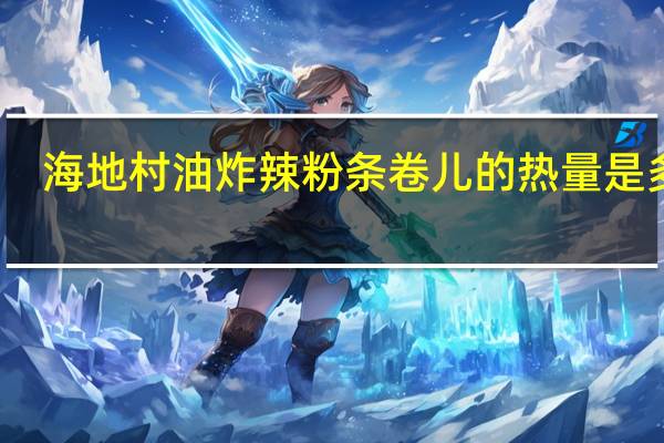 海地村 油炸辣粉条卷儿的热量是多少