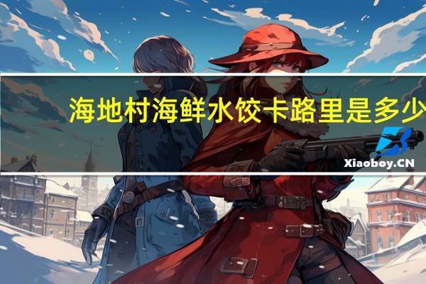 海地村 海鲜水饺卡路里是多少