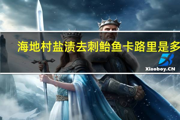海地村 盐渍去刺鲐鱼卡路里是多少