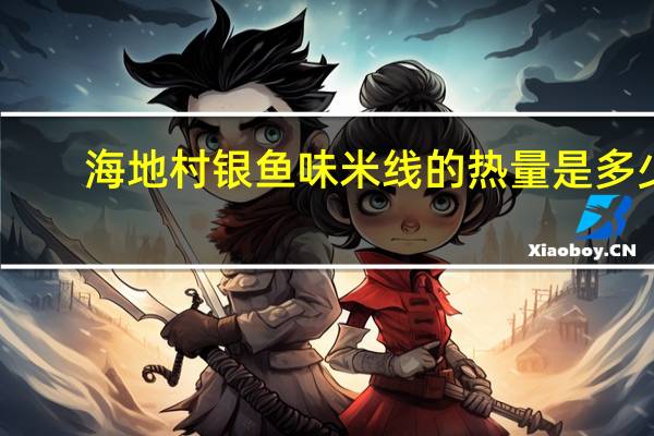 海地村 银鱼味米线的热量是多少