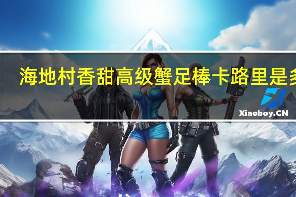 海地村 香甜高级蟹足棒卡路里是多少
