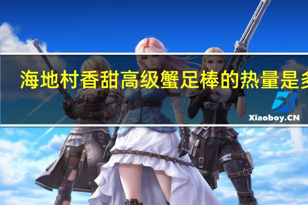 海地村 香甜高级蟹足棒的热量是多少
