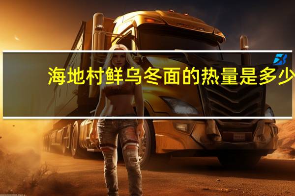 海地村 鲜乌冬面的热量是多少