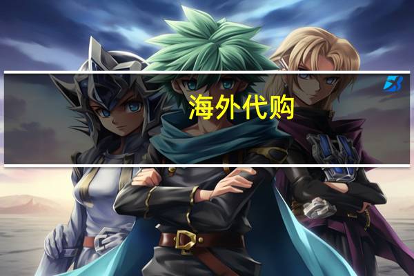 海外代购（关于海外代购的介绍）