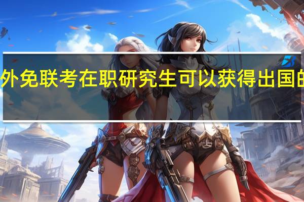 海外免联考在职研究生可以获得出国的机会吗