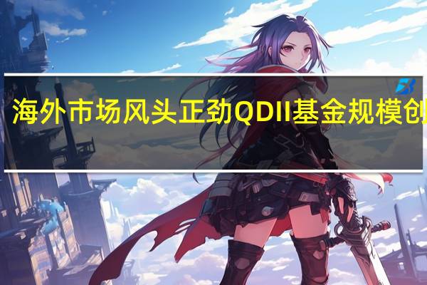 海外市场风头正劲 QDII基金规模创新高