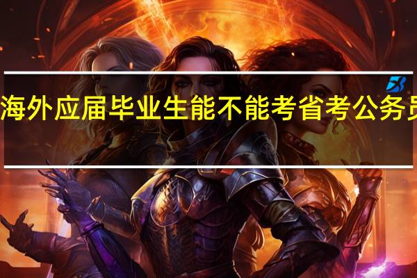 海外应届毕业生能不能考省考公务员考试