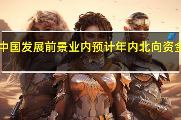 海外投资者看好中国发展前景 业内预计年内北向资金净流入或达3000亿元