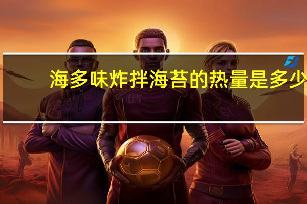 海多味 炸拌海苔的热量是多少