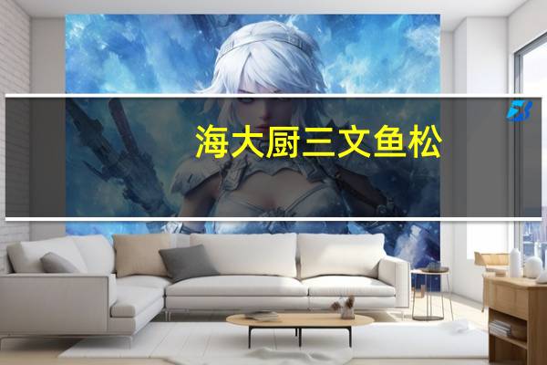 海大厨 三文鱼松(番茄味)卡路里是多少