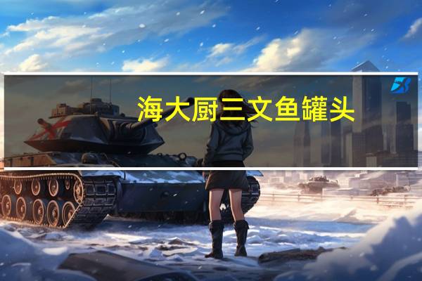 海大厨 三文鱼罐头(蒲烧)卡路里是多少
