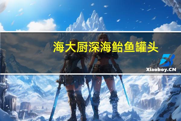 海大厨 深海鲐鱼罐头(茄汁黄豆)卡路里是多少