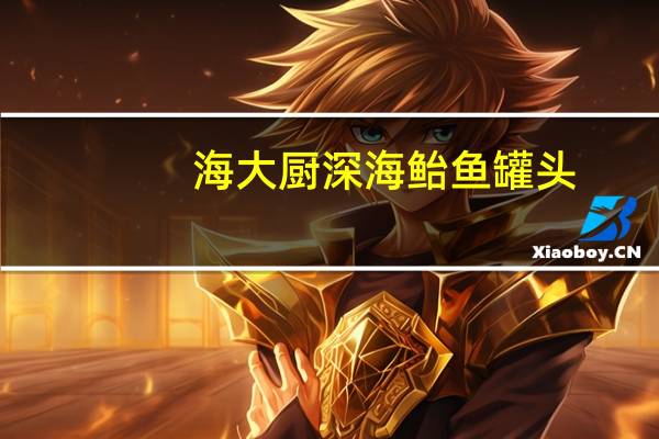 海大厨 深海鲐鱼罐头(茄汁)的热量是多少