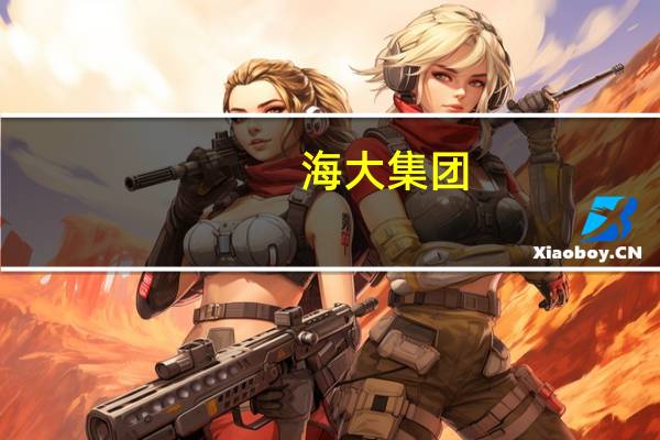 海大集团:今年普水鱼市场不是很理想特种鱼除了生鱼和对虾外整体则表现正常