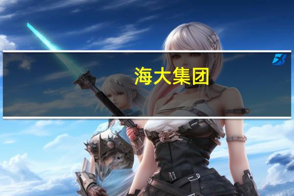 海大集团：预计明年普水鱼价格偏乐观