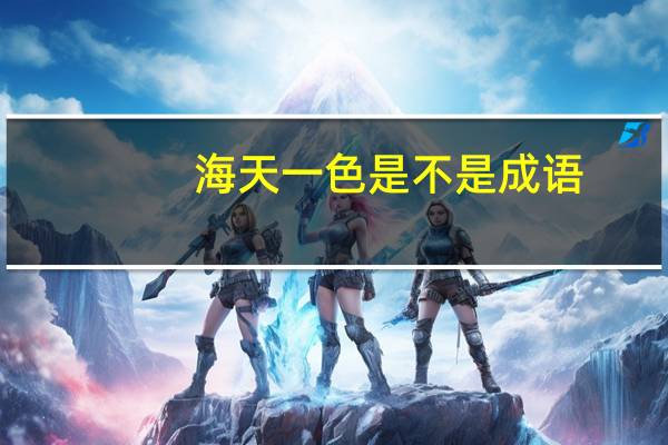 海天一色是不是成语