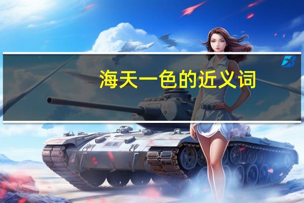 海天一色的近义词